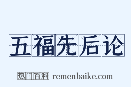 五福先后论是什么意思的图片